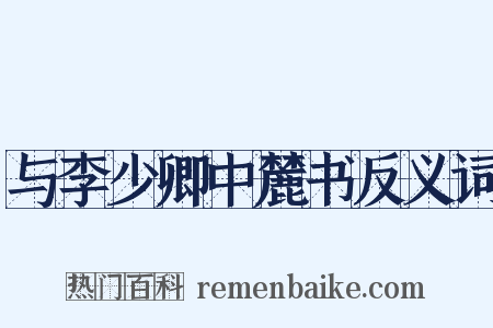 与李少卿中麓书反义词是什么意思的图片
